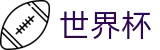2026FIFA世界杯_世界杯足彩开户_世界杯线上博彩水位高